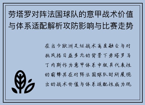 劳塔罗对阵法国球队的意甲战术价值与体系适配解析攻防影响与比赛走势