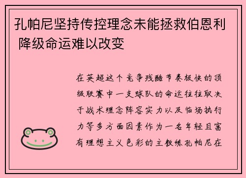 孔帕尼坚持传控理念未能拯救伯恩利 降级命运难以改变