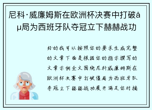 尼科·威廉姆斯在欧洲杯决赛中打破僵局为西班牙队夺冠立下赫赫战功