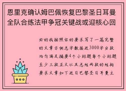 恩里克确认姆巴佩恢复巴黎圣日耳曼全队合练法甲争冠关键战或迎核心回归