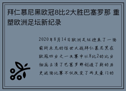 拜仁慕尼黑欧冠8比2大胜巴塞罗那 重塑欧洲足坛新纪录