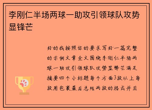 李刚仁半场两球一助攻引领球队攻势显锋芒