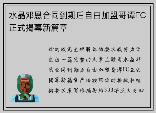水晶邓恩合同到期后自由加盟哥谭FC正式揭幕新篇章