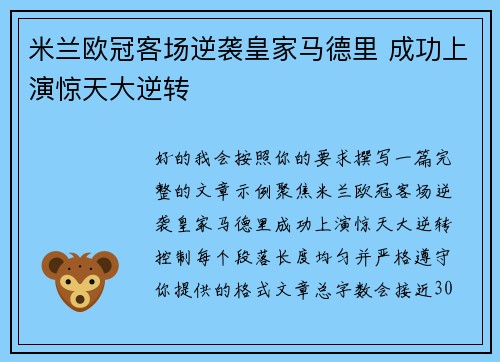米兰欧冠客场逆袭皇家马德里 成功上演惊天大逆转
