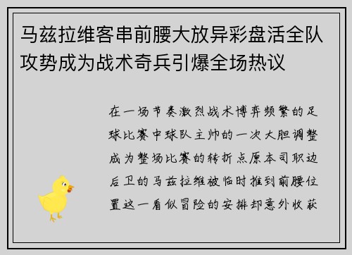 马兹拉维客串前腰大放异彩盘活全队攻势成为战术奇兵引爆全场热议