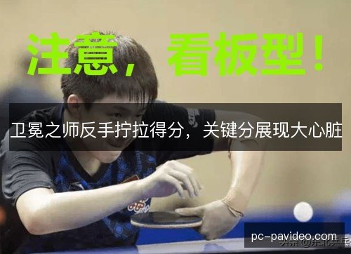 卫冕之师反手拧拉得分，关键分展现大心脏